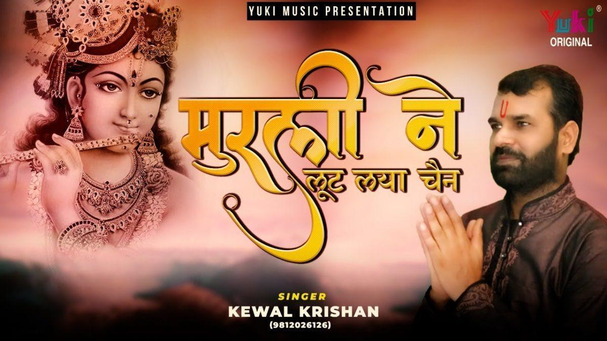 मुरली ने लुट लेया चैन कन्हियाँ तेरी मुरली ने लुट लिया चैन, | Lyrics, Video | Krishna Bhajans