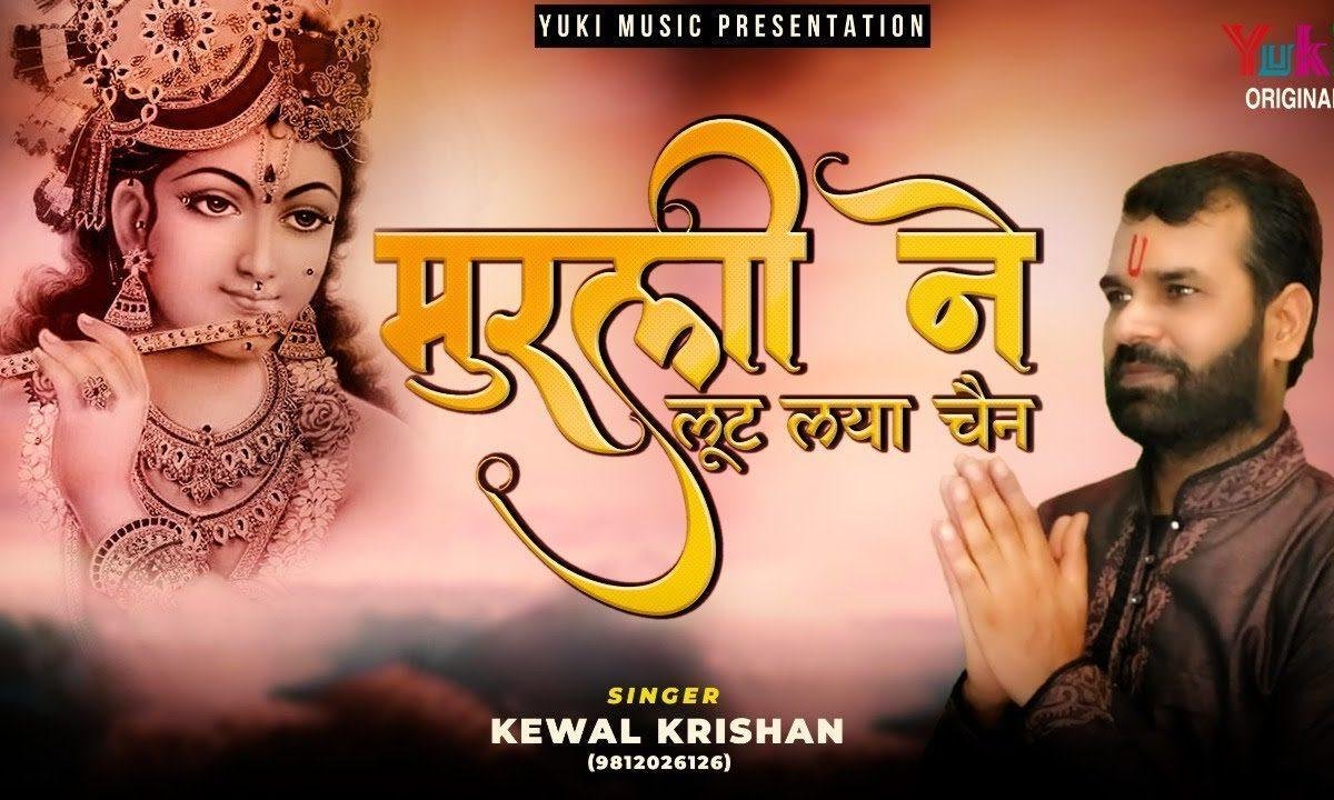मुरली ने लुट लेया चैन कन्हियाँ तेरी मुरली ने लुट लिया चैन, | Lyrics, Video | Krishna Bhajans
