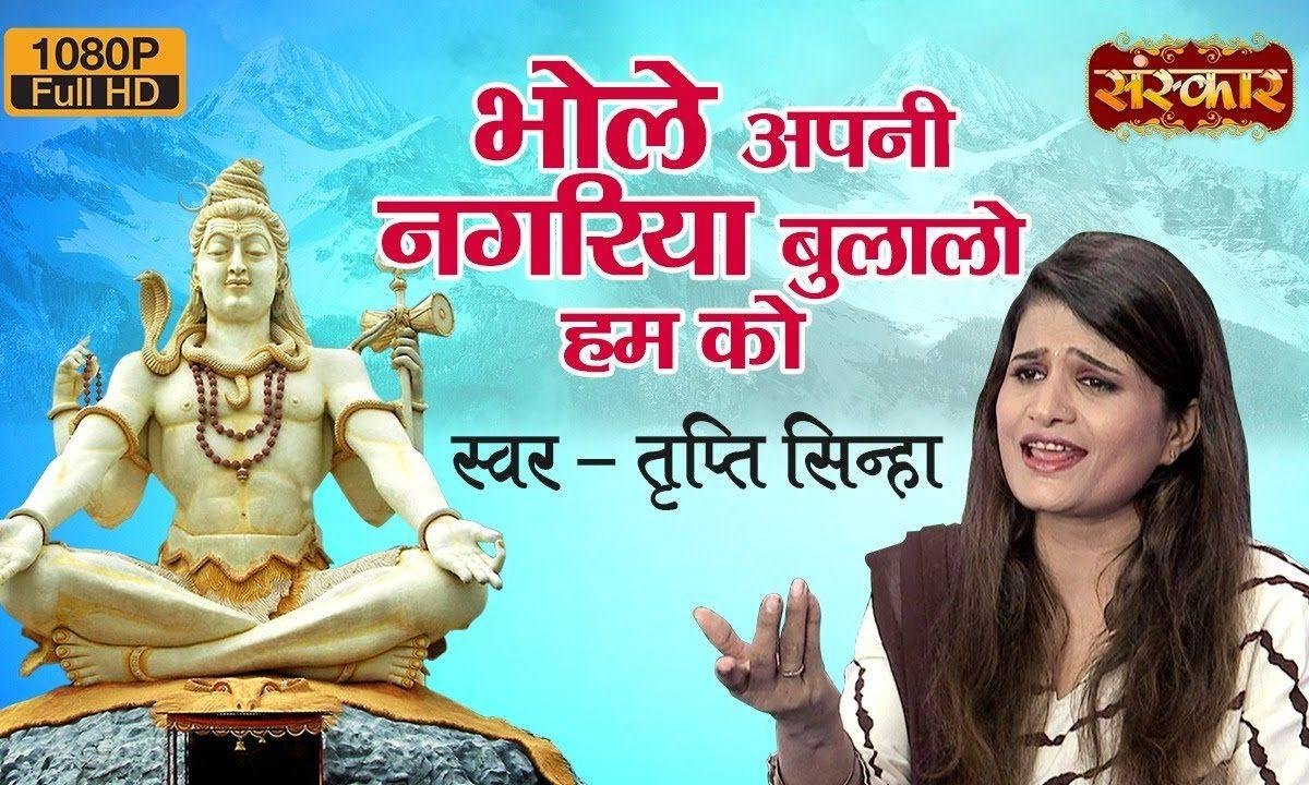भोले अपनी नगरिया बुलालो हम को | Lyrics, Video | Shiv Bhajans