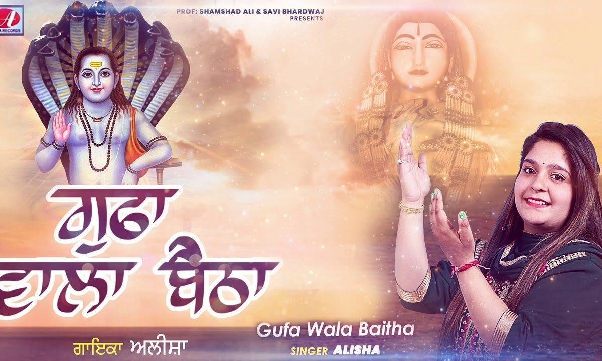 गुफा वाला बैठा इज्ज्ता वचाउन नु | Lyrics, Video | Baba Balak Nath Bhajans