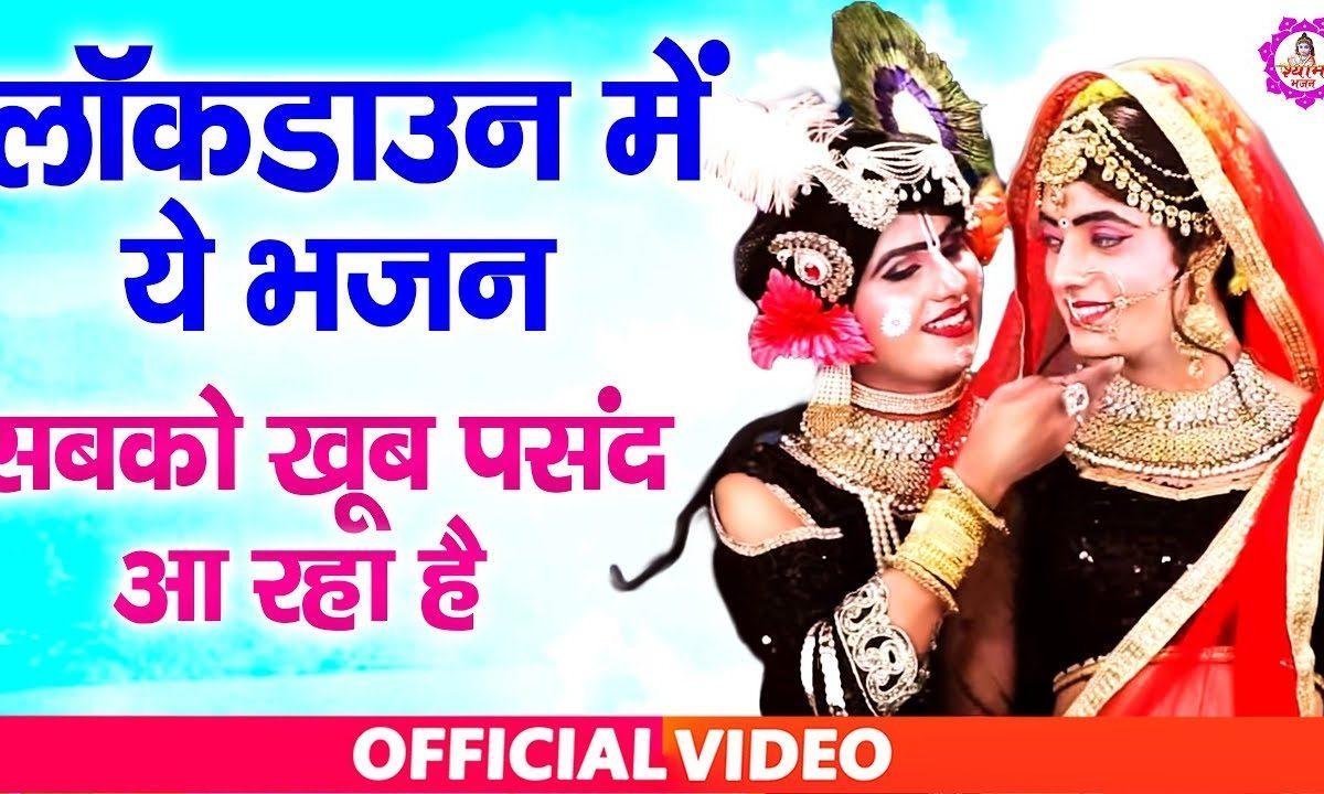 कैसे जमे अपनी ये जोड़ी सँवारे | Lyrics, Video | Krishna Bhajans