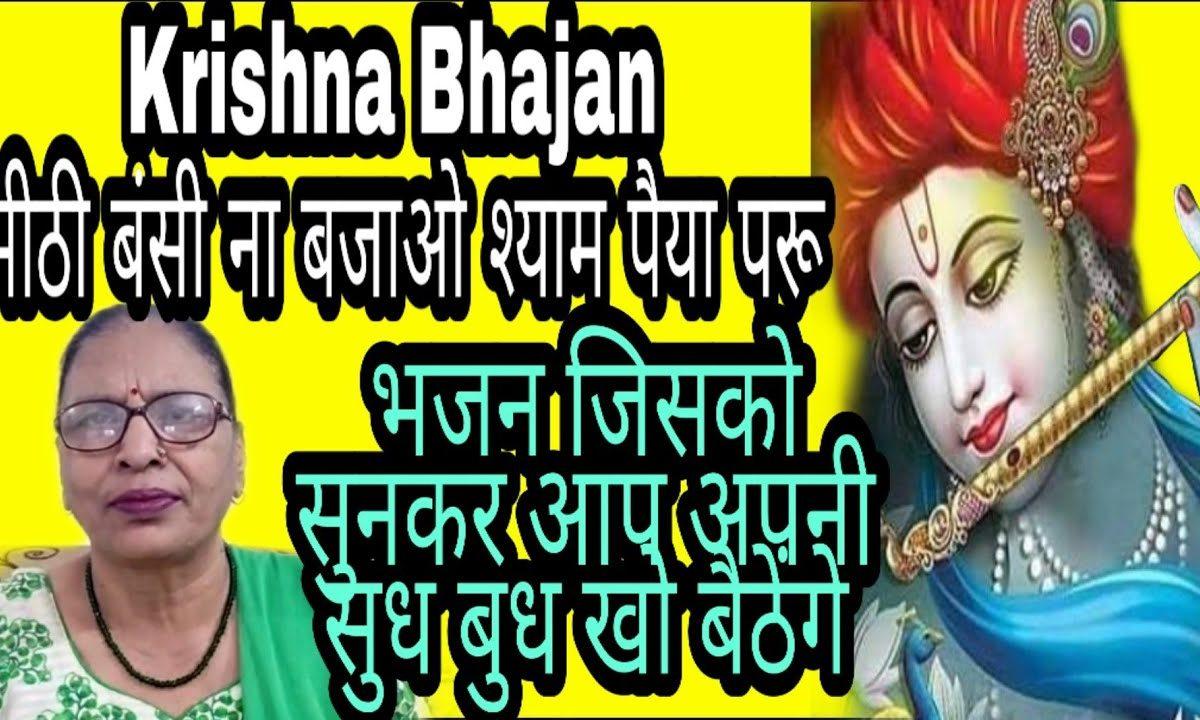 मीठी बंसी न बजाओ | Lyrics, Video | Krishna Bhajans