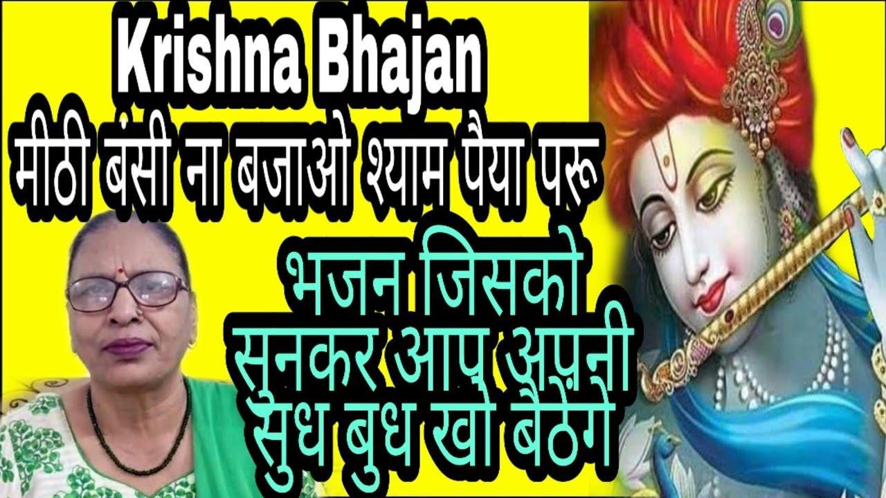 मीठी बंसी न बजाओ | Lyrics, Video | Krishna Bhajans