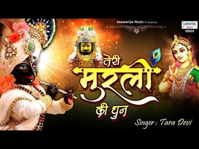 तेरी मुरली की धुन सुन के मैं बरसाने से आई हु, | Lyrics, Video | Krishna Bhajans