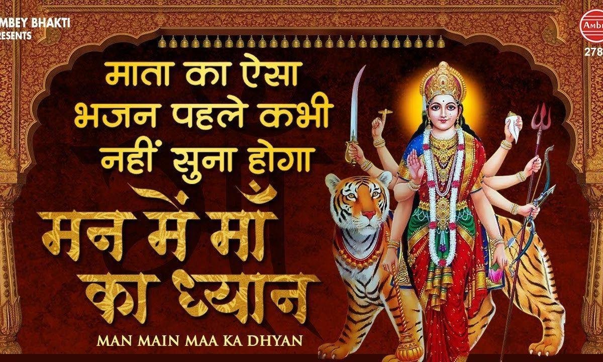 माँ का मन में ध्यान धरो | Lyrics, Video | Durga Bhajans