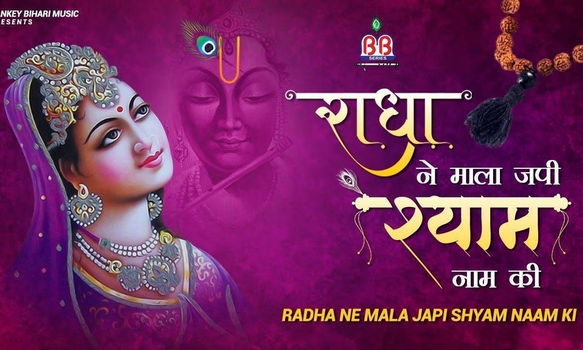 जैसे राधा ने माला जपि श्याम की | Lyrics, Video | Krishna Bhajans