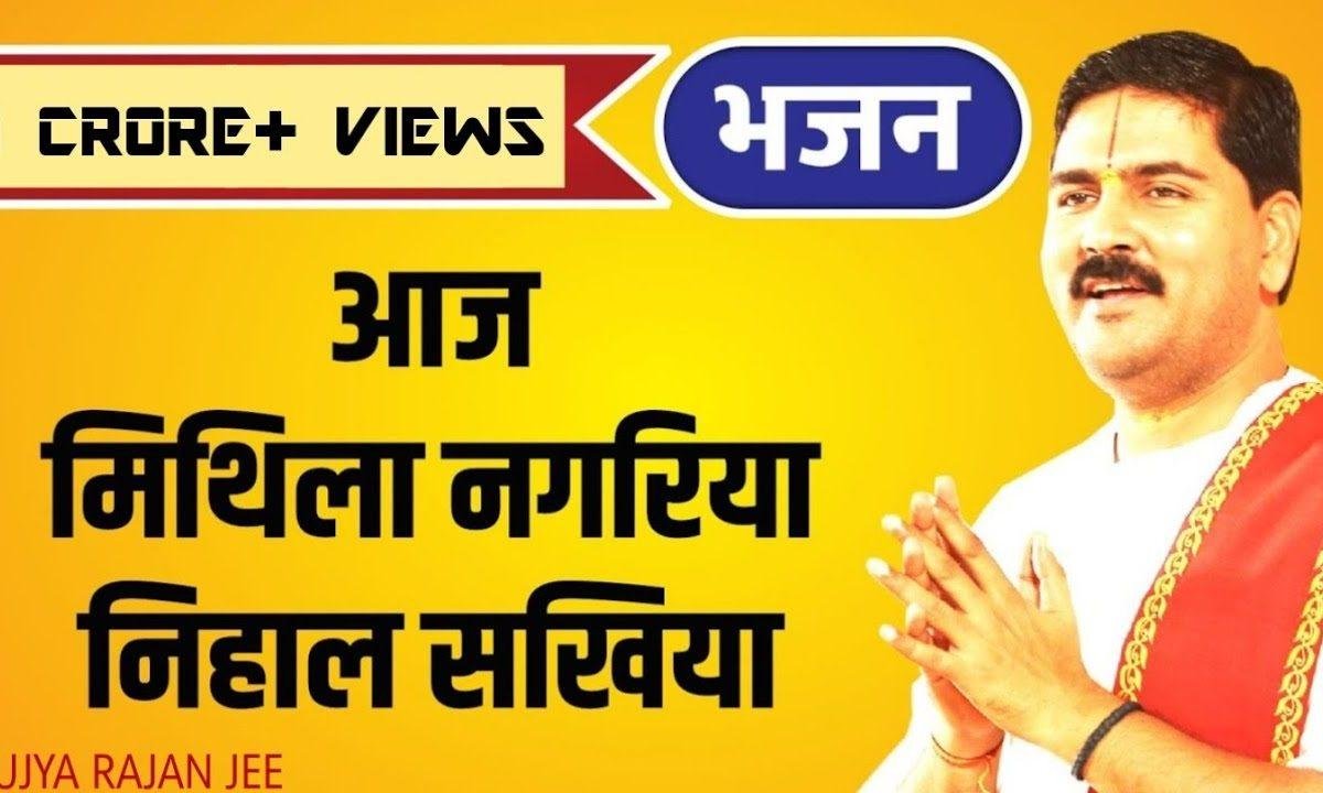 आजु मिथिला नगरिया नेहाल सखियाँ | Lyrics, Video | Raam Bhajans
