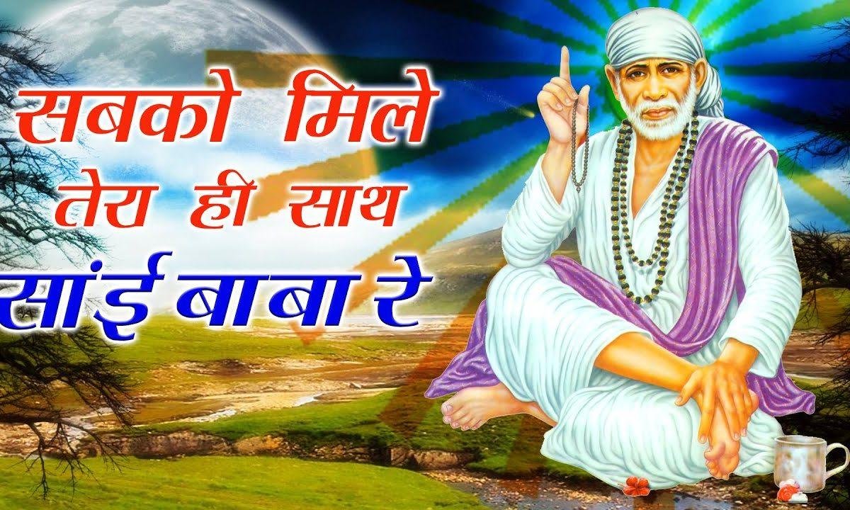 तेरी शरण में आके जिसने करी पुकार | Lyrics, Video | Sai Bhajans