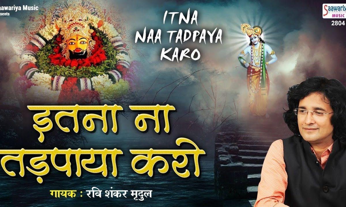 इतना न तड़पाया करो | Lyrics, Video | Krishna Bhajans