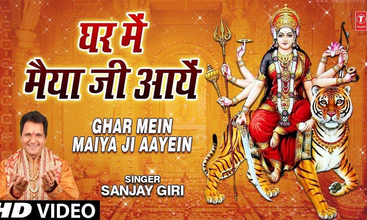 आये नवराते घर में मैया जी आई | Lyrics, Video | Durga Bhajans