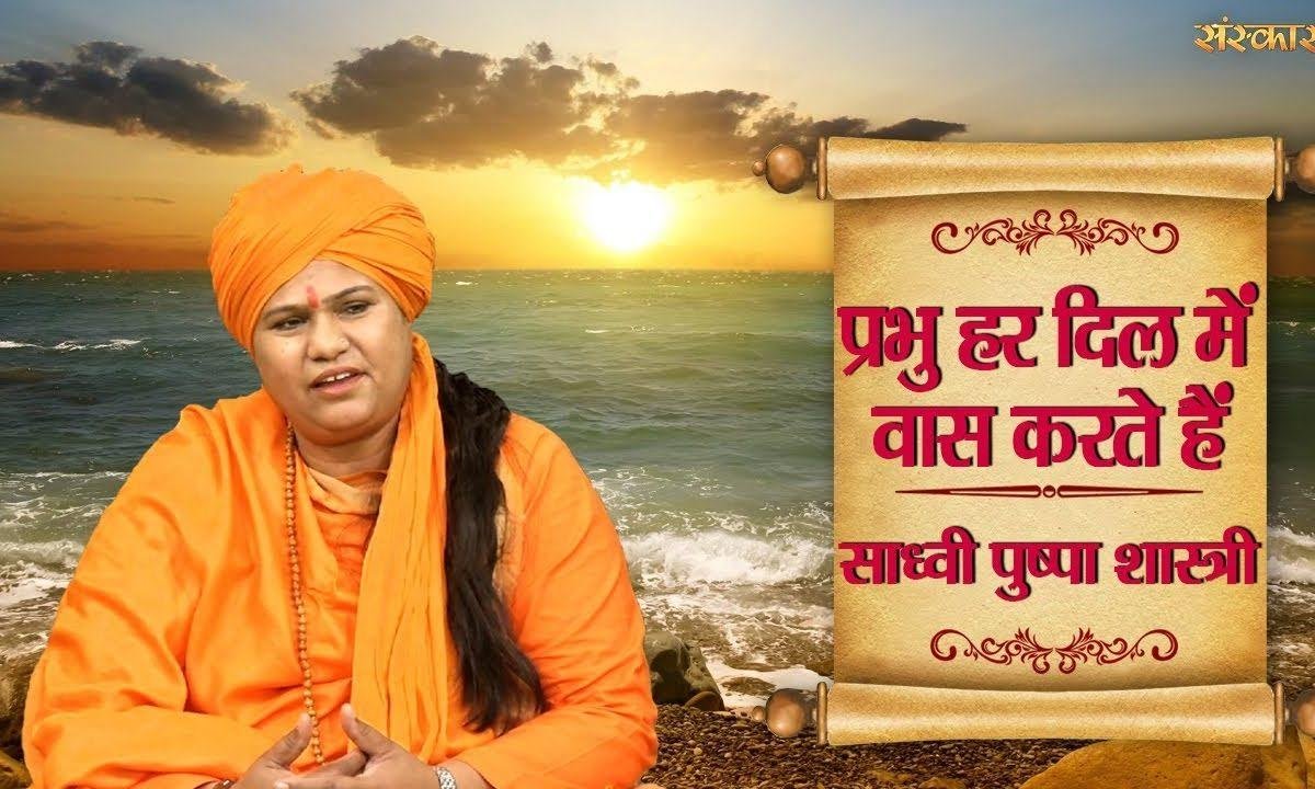 प्रभु हर दिल में वास करता है | Lyrics, Video | Krishna Bhajans