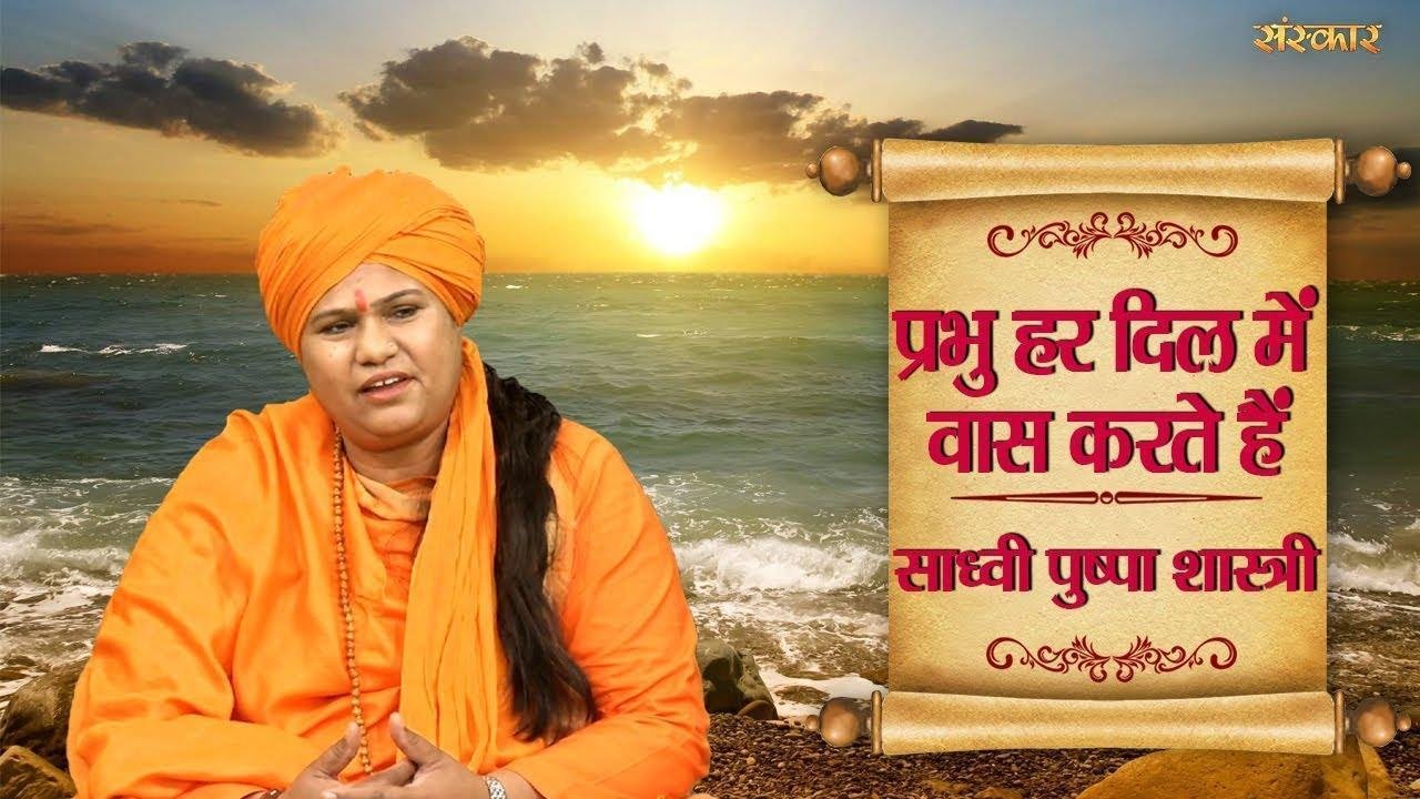 प्रभु हर दिल में वास करता है | Lyrics, Video | Krishna Bhajans