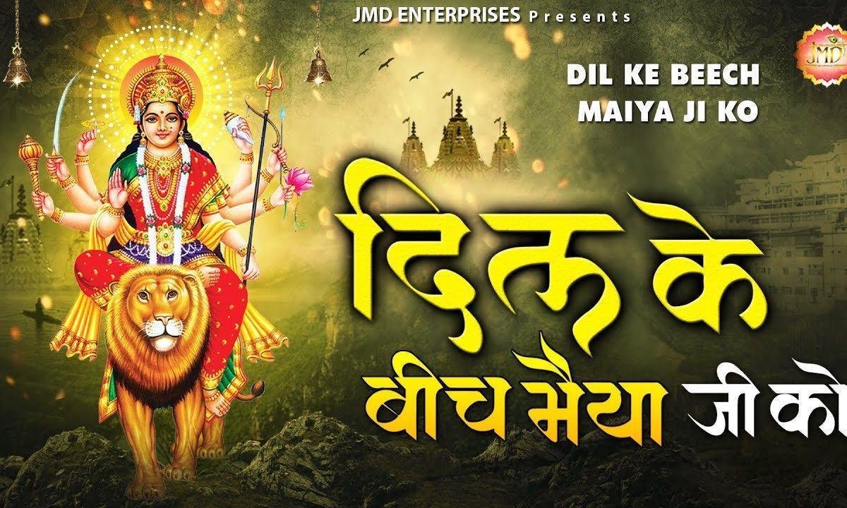 दिल के बीच मैया जी को बसा लीजिये | Lyrics, Video | Durga Bhajans
