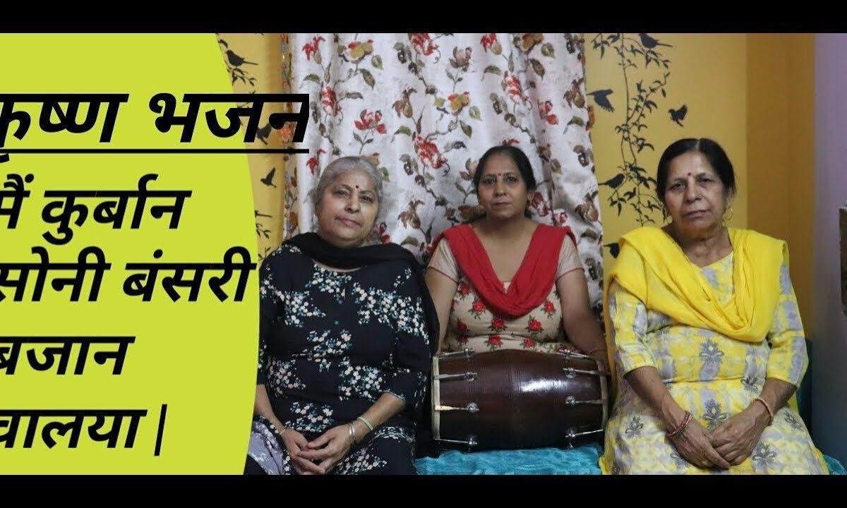 मैं कुरबान सोहनी बंसरी बजान वालिया | Lyrics, Video | Krishna Bhajans