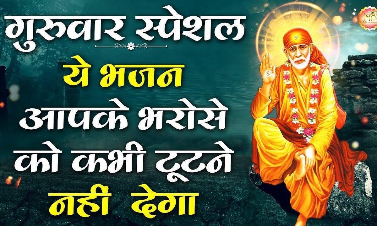 तेरे भरोसे साई मेरा परिवार है | Lyrics, Video | Sai Bhajans