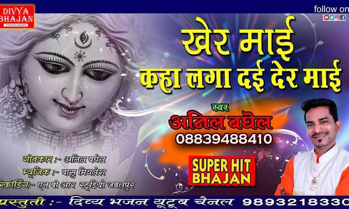 खेर माई रे मोरी खेर माई | Lyrics, Video | Durga Bhajans