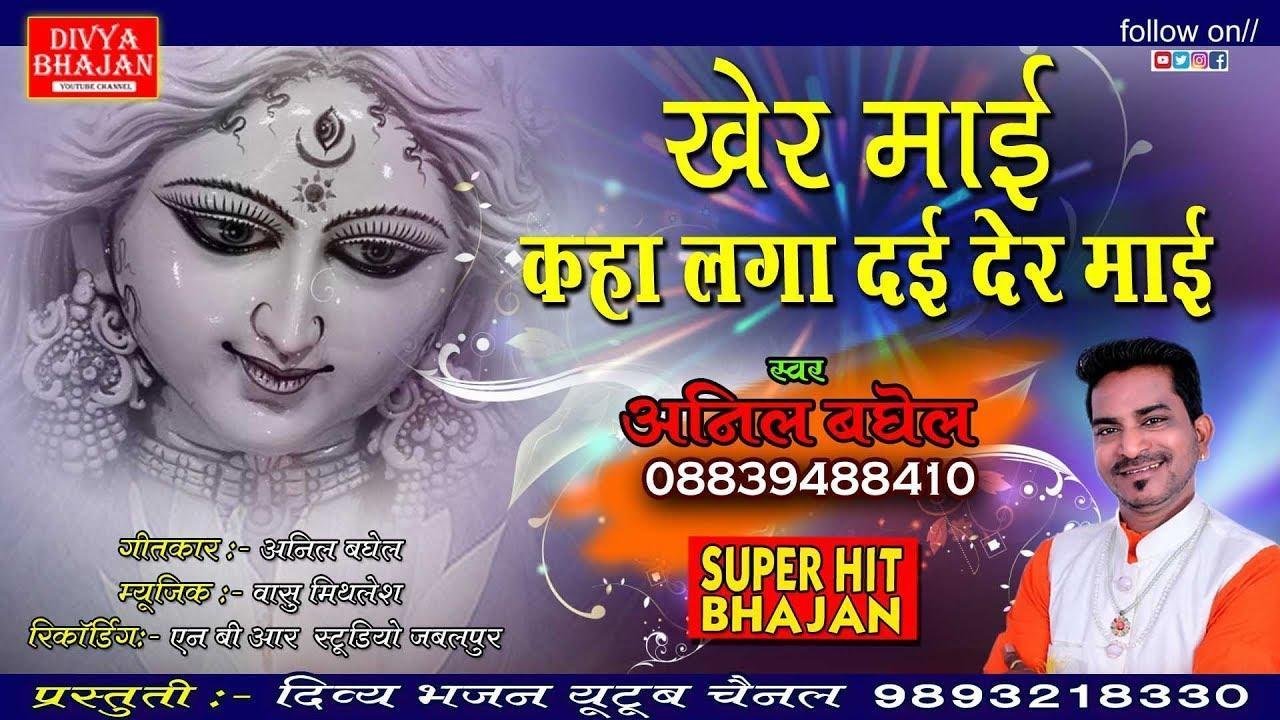 खेर माई रे मोरी खेर माई | Lyrics, Video | Durga Bhajans