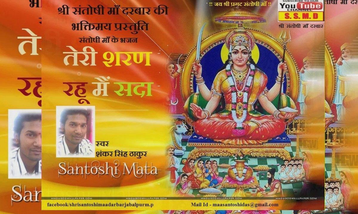 माँ संतोषी माँ जय माँ | Lyrics, Video | Durga Bhajans