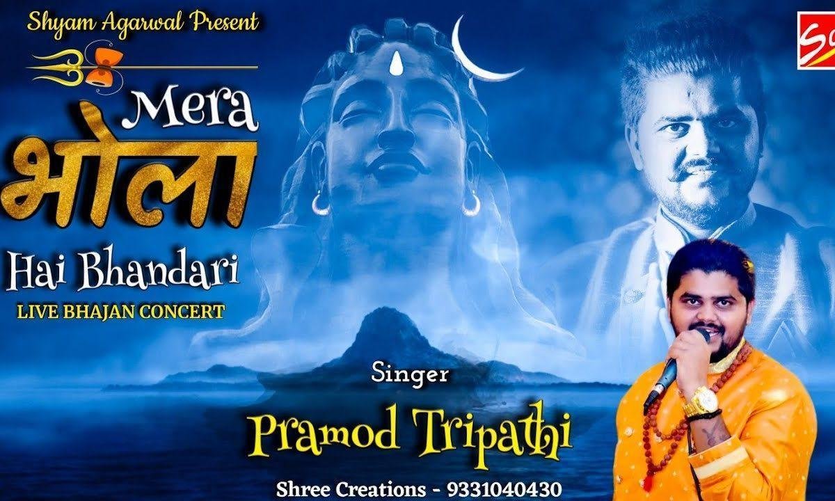 शिव भोला भंडारी ओ शिव भोला भंडारी | Lyrics, Video | Shiv Bhajans