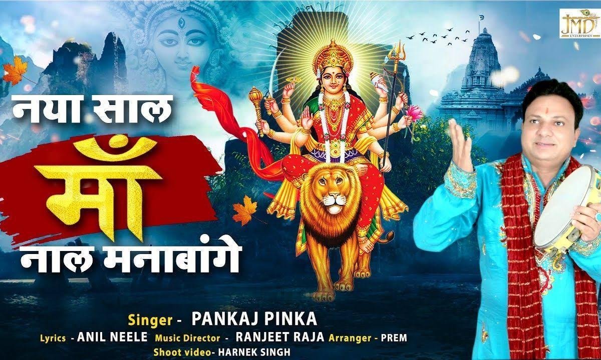 नया साल माँ नाल मनबांगे | Lyrics, Video | Durga Bhajans