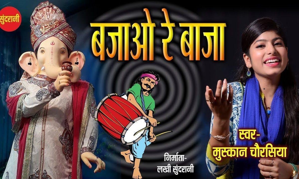 बजाओ रे बाजा बजाओ बाजा जीत गये जीत गये देखो घनराजा | Lyrics, Video | Ganesh Bhajans