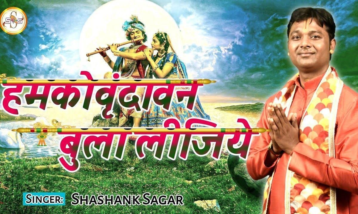 हमको वृन्दावन बुला लीजिये कान्हा | Lyrics, Video | Krishna Bhajans
