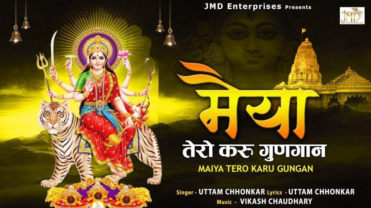 मैया तेरा करू गुणगान | Lyrics, Video | Durga Bhajans