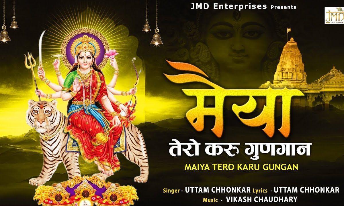 मैया तेरा करू गुणगान | Lyrics, Video | Durga Bhajans
