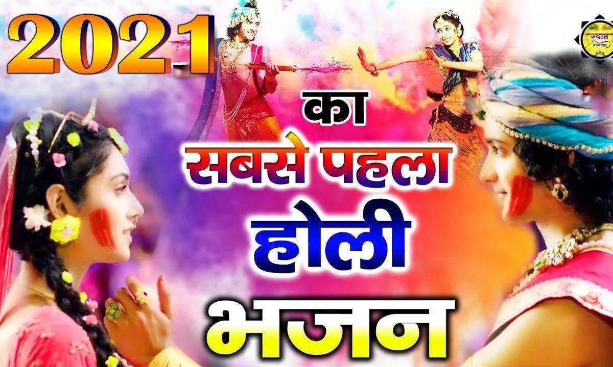 होली खेले रे सावरिया | Lyrics, Video | Krishna Bhajans
