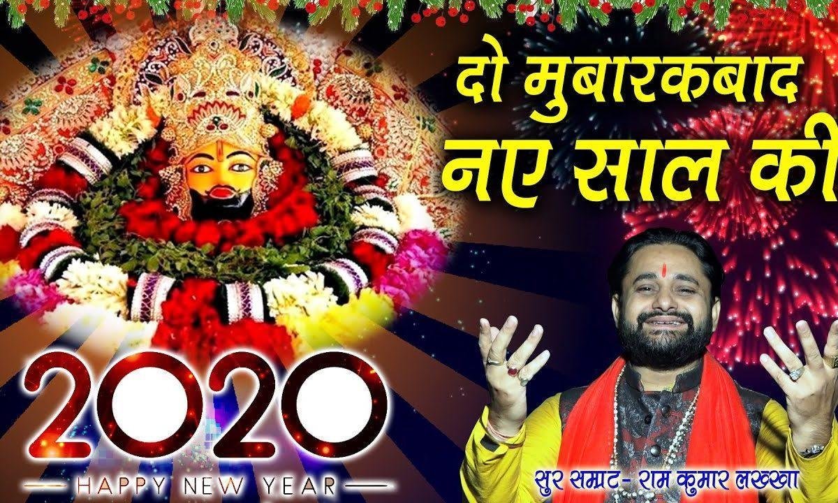 दो मुबारकबाद नए साल की | Lyrics, Video | Khatu Shaym Bhajans