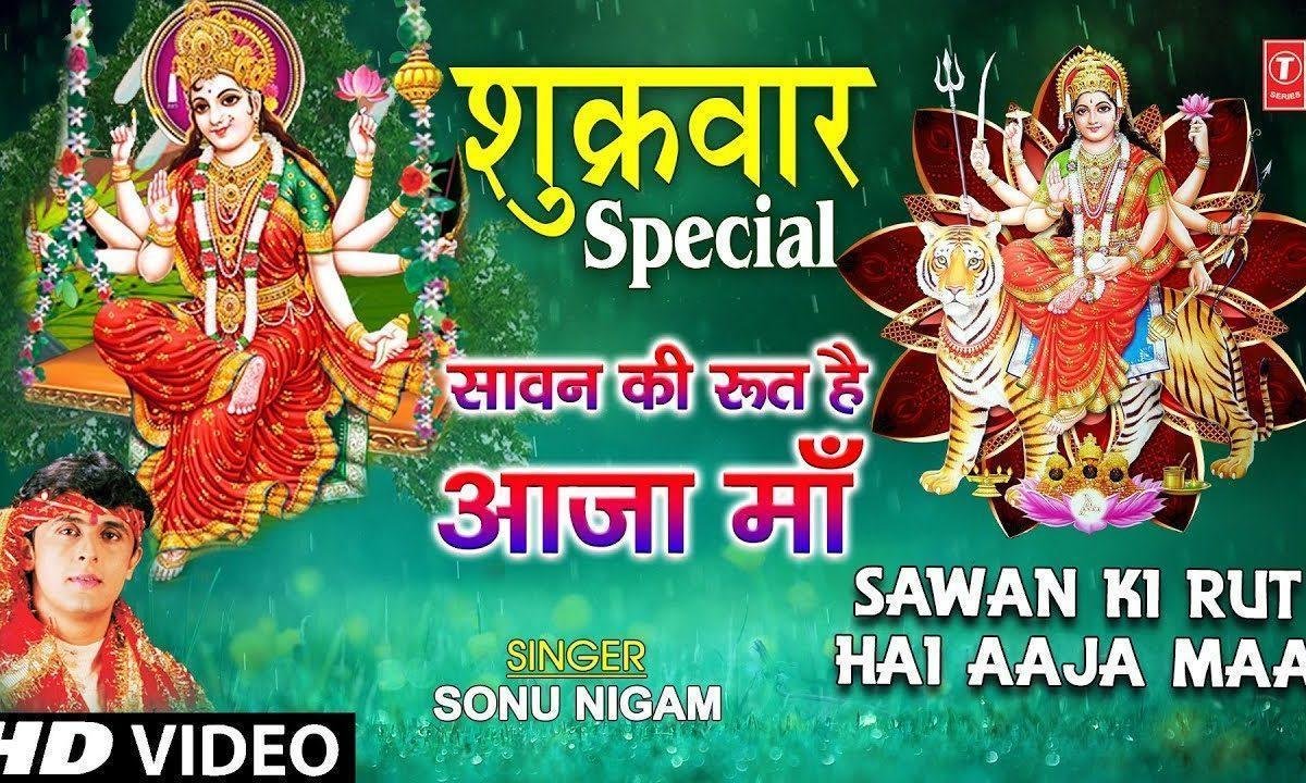 सावन की रुत है आजा माँ | Lyrics, Video | Durga Bhajans