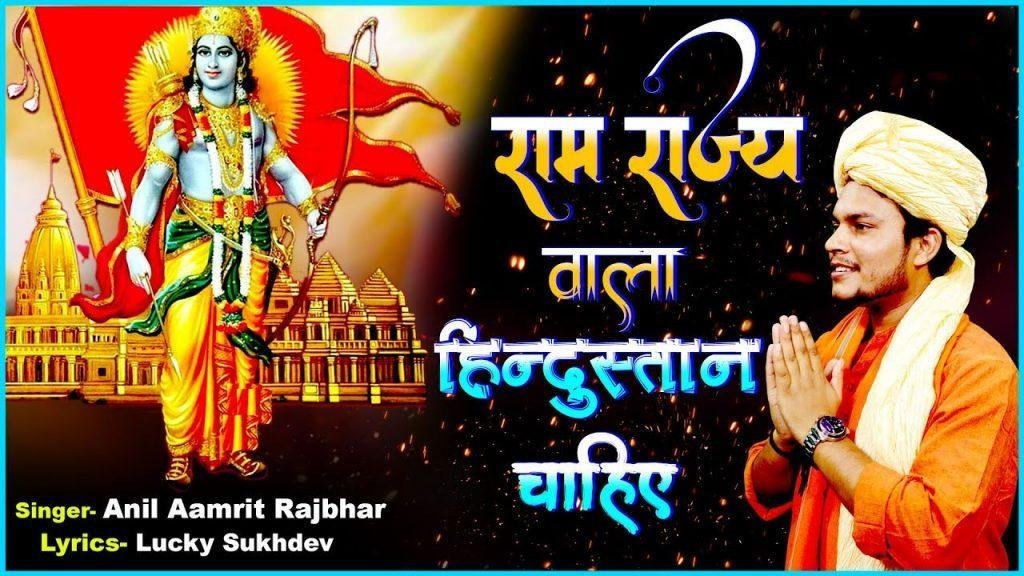 मेरे राम लला की जग में उँची शान चाहिए | Lyrics, Video | Raam Bhajans