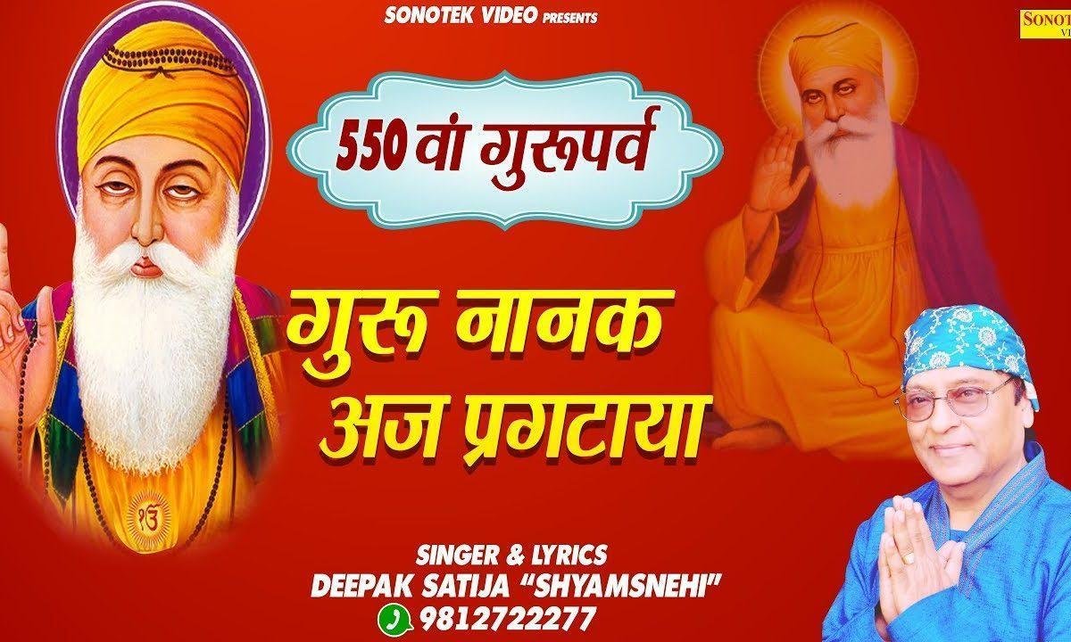 सतगुरु दा जन्मदिन आया | Lyrics, Video | Gurudev Bhajans