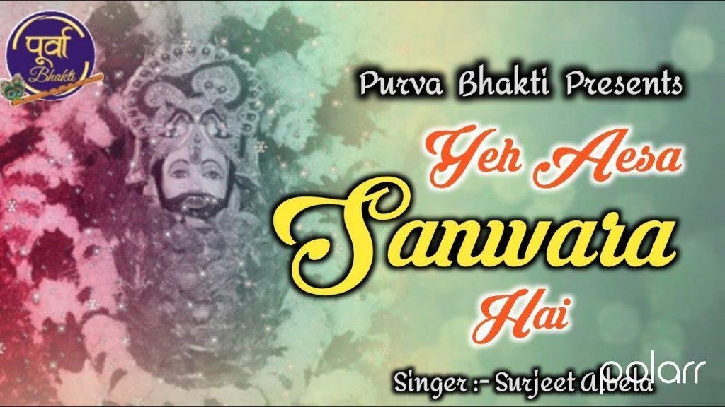 ये ऐसा संवारा है | Lyrics, Video | Khatu Shaym Bhajans
