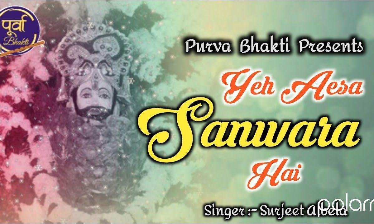 ये ऐसा संवारा है | Lyrics, Video | Khatu Shaym Bhajans