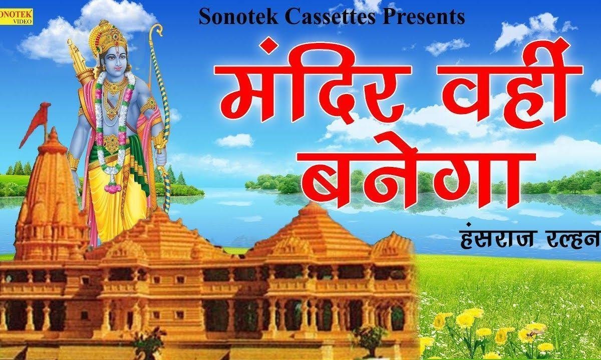 राम लल्ला हम आएंगे मंदिर वही बनायेगे | Lyrics, Video | Raam Bhajans
