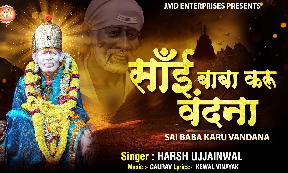 साई बाबा करू वंदना मैं तेरी | Lyrics, Video | Sai Bhajans