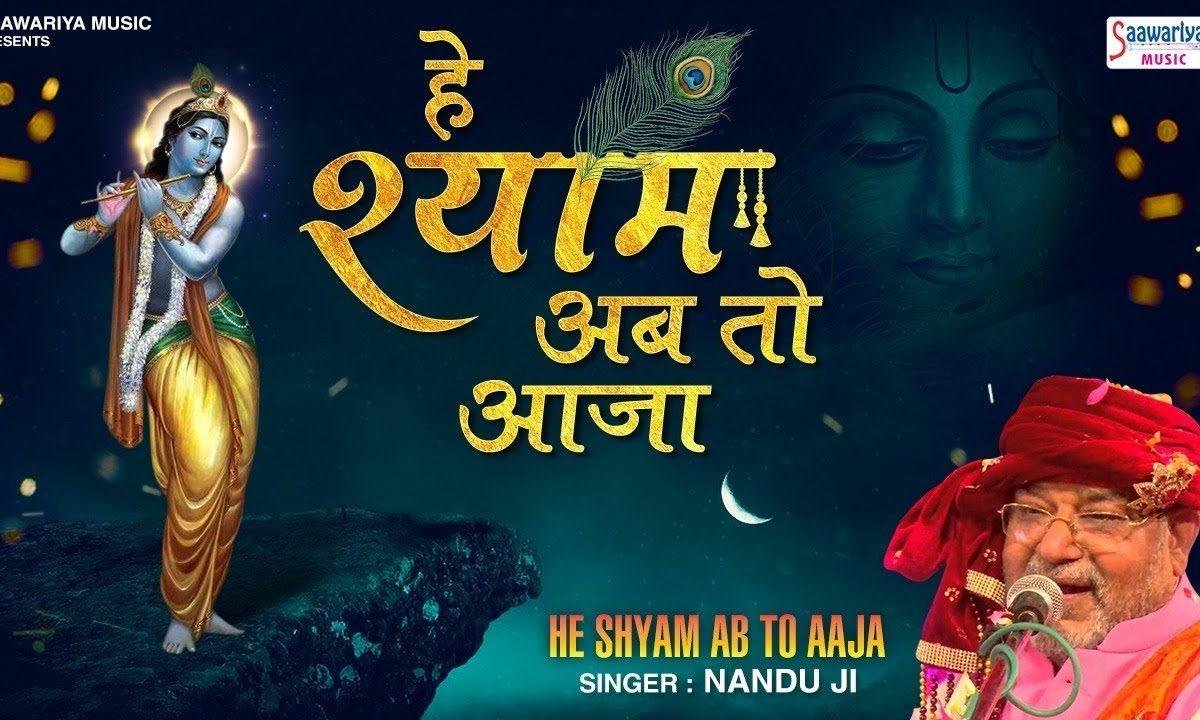 हे श्याम अब तो आजा | Lyrics, Video | Khatu Shaym Bhajans