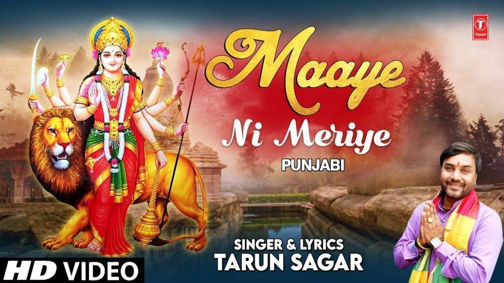 माये नि मेरिये मंदिरा च तेरे मिल जावे थोड़ी जी था | Lyrics, Video | Durga Bhajans