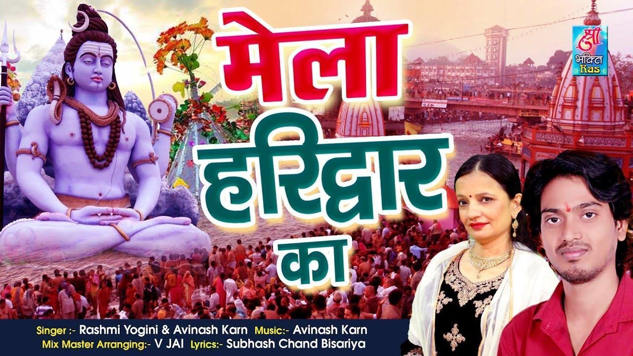 हे गोरा रानी घुमादु तुझको मेला हरिद्वार का | Lyrics, Video | Shiv Bhajans