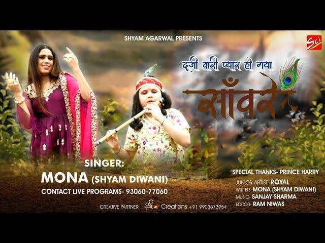 मेनू दूजी वार प्यार होया संवारे | Lyrics, Video | Khatu Shaym Bhajans