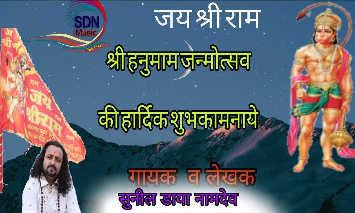 लाल लंगोटे वाला हाथ में सोटे वाला | Lyrics, Video | Hanuman Bhajans