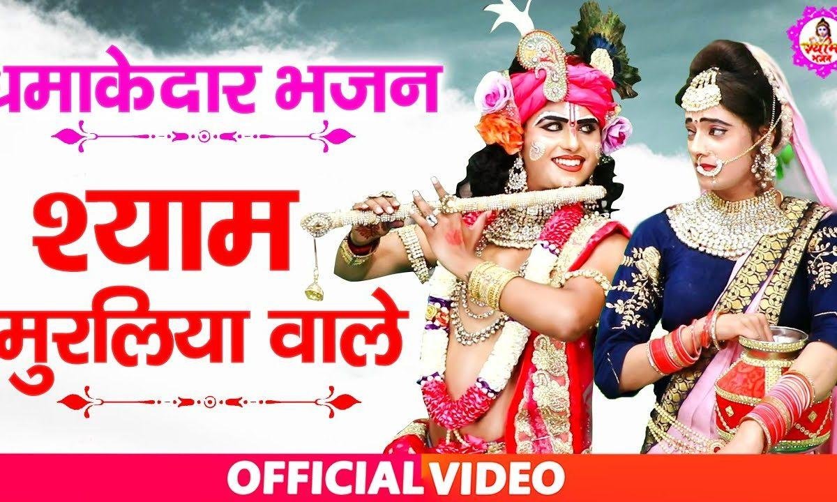 बंसुरिया लेके आजा मेरे श्याम मुरलियां वाले | Lyrics, Video | Krishna Bhajans