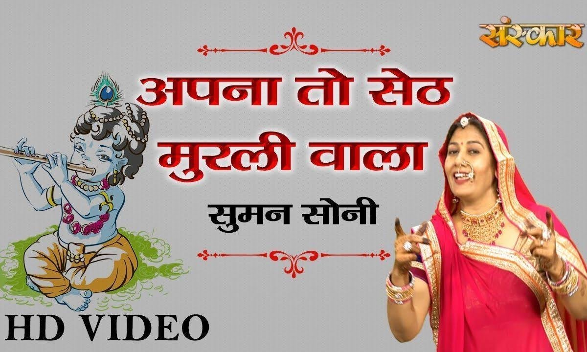 अपना तो सेठ मुरली वाला | Lyrics, Video | Krishna Bhajans