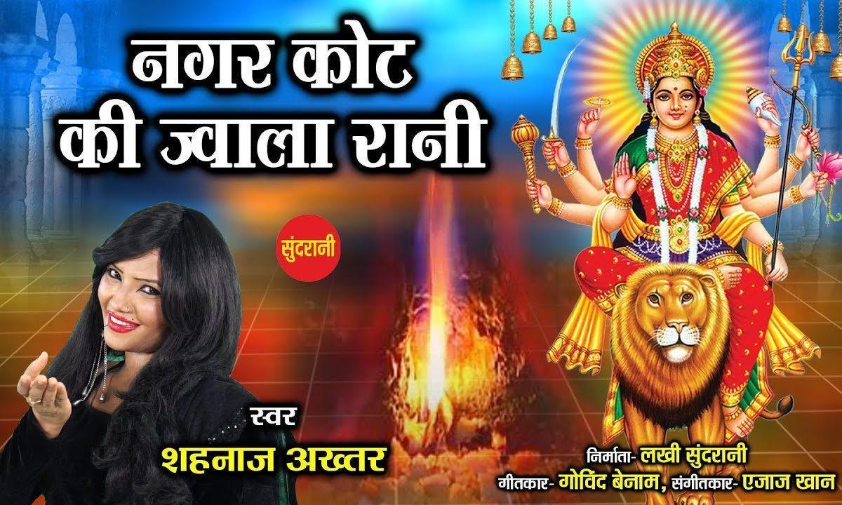 नगरकोट की ज्वाला रानी | Lyrics, Video | Durga Bhajans