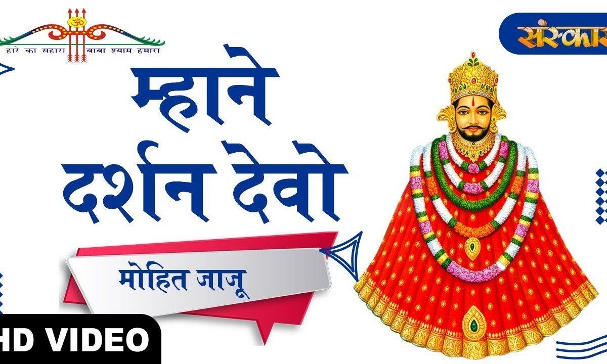 माहने दर्शन देवो | Lyrics, Video | Khatu Shaym Bhajans