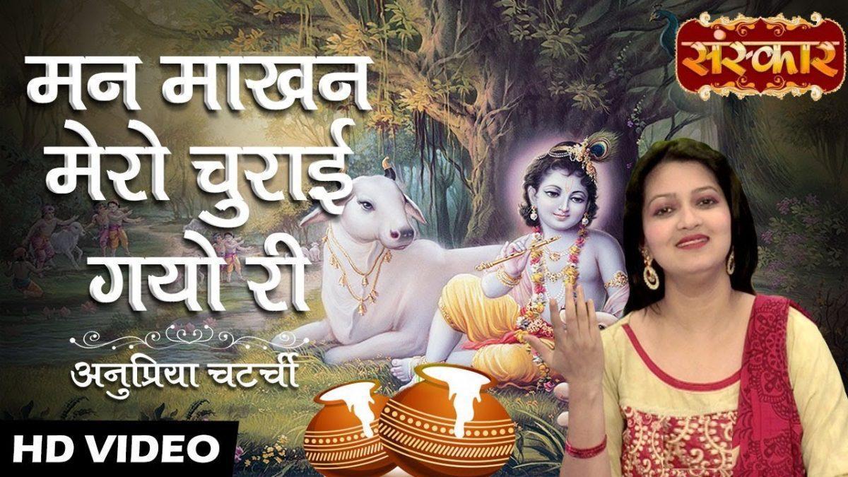 मन माखन मेरो चुराए गया री प्यारो प्यारो मोहन | Lyrics, Video | Krishna Bhajans