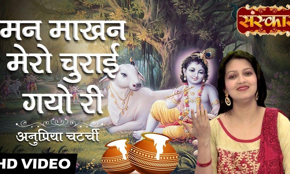 मन माखन मेरो चुराए गया री प्यारो प्यारो मोहन | Lyrics, Video | Krishna Bhajans