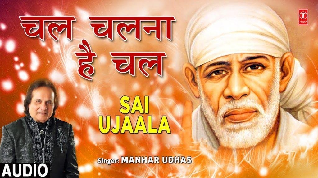 चल चलना है चल तेरी इक ही मंजिल | Lyrics, Video | Sai Bhajans