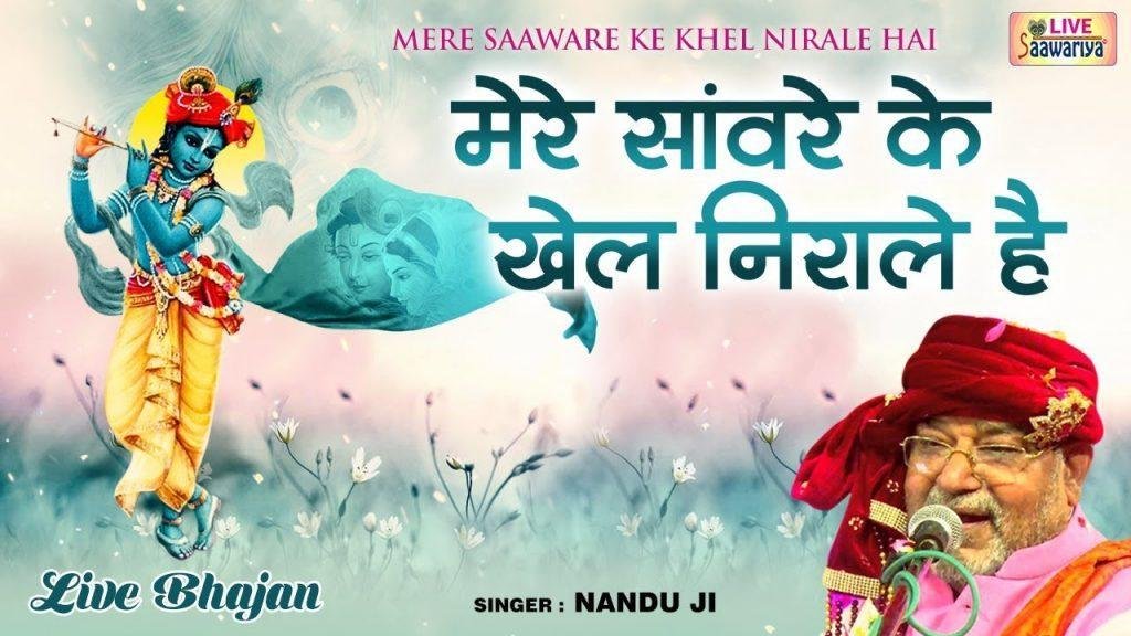मेरे सँवारे के तो खेल निराले है | Lyrics, Video | Khatu Shaym Bhajans